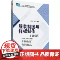 服装制图与样板制作(第4版)服装设计专业教材服装结构制图原理 样板制作方法 服装制版打版教程原型袖领结构设计大全 服装剪