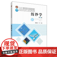 纺纱学(第3版) 郁崇文 普通高等教育服装纺织专业教材 纤维初加工选配技巧 梳理并条粗纱细纱棉麻制作 参数设计质量控制
