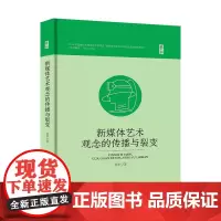 新媒体艺术观念的传播与裂变 反应新媒体艺术观念的发展趋势、探讨艺术科技的相互作用