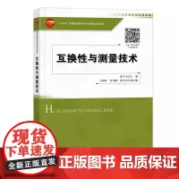 互换性与测量技术 本书包括褚论、孔与轴的公差与配合等