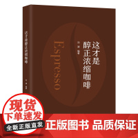 这才是醇正浓缩咖啡 演绎精品咖啡 咖啡爱好者入门必读书