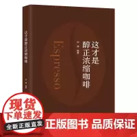 这才是醇正浓缩咖啡 演绎精品咖啡 咖啡爱好者入门必读书