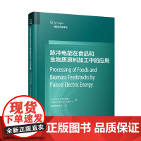 脉冲电能在食品和生物质原料加工中的应用