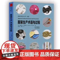 服装生产术语与过程 本书内分为四篇 各篇各节均以服装工业化生产形势呈现