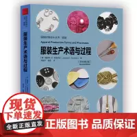 服装生产术语与过程 本书内分为四篇 各篇各节均以服装工业化生产形势呈现