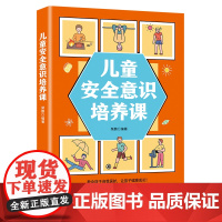 儿童安全意识培养课 正版幼儿小学科普书籍居家校园交通健康生活安全常识教育读物课外阅读自我保护意识培养成课