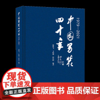 中国男装四十年(1979-2021)梳理 男装的产业变迁史、文化史参考专业书籍