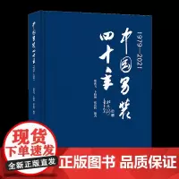 中国男装四十年(1979-2021)梳理 男装的产业变迁史、文化史参考专业书籍