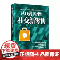从0到1学做社交新零售 3大角度解读社交新零售 底层商业逻辑 8大体系解密快速盈利关系