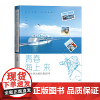 青春海上来:环游世界的邮轮摄影师 摄影图集收藏记录合集