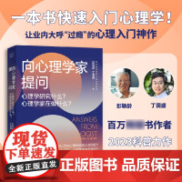 向心理学家提问:心理学研究什么?心理学家在做什么?百万教材《普通心理学》作者全新科普力作,带你一本书读透心理学!
