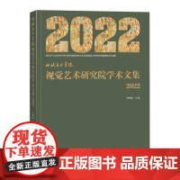 四川美术学院 视觉艺术研究院学术文集 2022 艺术学理论、美术学、设计学三个一级学科视觉艺术研究院