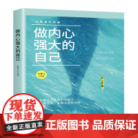 做内心强大的自己 内心强大才是真正的强大。内心强大了,谁都无法伤害你 只有成为内心强大的自己,才能主宰人生