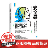 安全感:告别不安和焦虑的心理学 万物互联的时代每个人都背负焦灼与忧虑 寻求安全感心理指导书籍