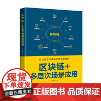 区块链+多层次场景应用 抓住数字化重构价值场景红利 各大行业的企业借鉴参考书