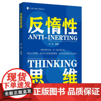 反惰性思维 心理学与脑力思维书系克服惰性思维,主动出击,解决问题,成为具有超强执行力的人
