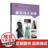 中国美术学院设计系列课程:服装设计基础 服装专业学生必修课程指导用书