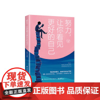 努力,让你看见更好的自己 现在的你努力,未来才会与众不同 自我激励励志书籍