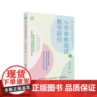 小学审辩阅读教学研究 审辩阅读教学的结构要素层次以及目的意义