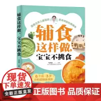 辅食这样做,宝宝不挑食 北京儿童医院营养师手把手教你给6个月至3岁宝宝科学添加辅食