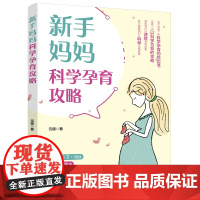 新手妈妈科学孕育攻略 新手妈妈轻松孕育、优雅生活枕边书 科学教育养儿攻略