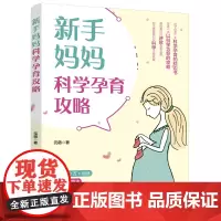 新手妈妈科学孕育攻略 新手妈妈轻松孕育、优雅生活枕边书 科学教育养儿攻略