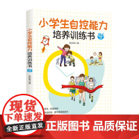 小学生自控能力培养训练书 漫画版 提升孩子及时采取措施练习培养自控力养成书籍