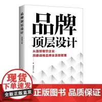 品牌顶层设计 从连锁餐饮企业洞察战略品牌全流程管理