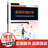 服装环境科学 图表文并茂 立足人与环境的关系 以帮助服装设计师 研究人员 服装从业者可供纺织服装专业学生 服装科技人员阅