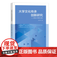 大学文化传承创新研究——审视大学第四功能 拟为高等教育管理与研究者、有志于文化研究的学者参考书
