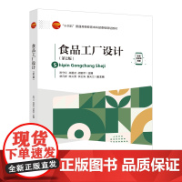食品工厂设计(第2版)工艺计算、设备选型、车间布置以及管路设计 “十四五”普通高等教育本科部委级规划教材