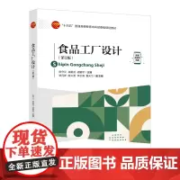食品工厂设计(第2版)工艺计算、设备选型、车间布置以及管路设计 “十四五”普通高等教育本科部委级规划教材