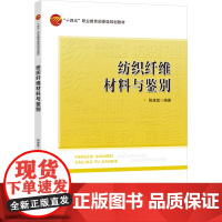 纺织纤维材料与鉴别 纺织纤维材料与鉴别纤维素纤维蛋白质纤维化学纤维技能主训练