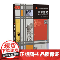 美术鉴赏 从书中领略跨越文化的经典回眸与贴近生活的美术畅游 本科教材 “十四五”普通高等教育本科部委级规划教材