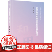 和田地区传统图案创新设计研究 新疆和田传统图案创新设计,图案精美,全彩印刷,硬壳精装