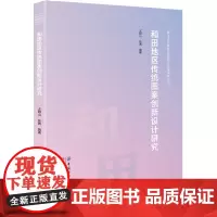 和田地区传统图案创新设计研究 新疆和田传统图案创新设计,图案精美,全彩印刷,硬壳精装