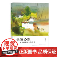 景象心像水彩风景写生与创作以风景题材为主以水彩作为桥梁融入现代视觉要素体现中华优秀传统文化的当代演绎和时代创新