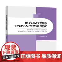地方高校教师工作投入的关系研究提出为提高地方高校教师工作投入的改善建议