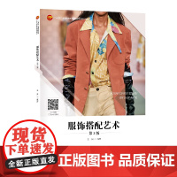 服饰搭配艺术(第3版) 服饰搭配基础教材!多次再版重印专业教材! “十四五”普通高等教育本科部委级规划教材