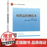 纺织品检测技术 选取典型纺织品讲解检测任务实施过程 高职高专院校纺织品检验、贸易及相关专业教材