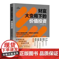 财富大变局下的价值投资 价值投资的基础理论、实战经验及如何避雷