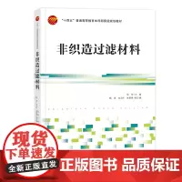 非织造过滤材料 非织造过滤材料过滤机理、成型技术、过滤材料的基本参数、气体过滤和液体过滤教材