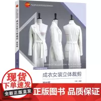 成衣女装立体裁剪——基础篇 聚焦现代成衣女装,快速掌握立体裁剪操作 “十四五”普通高等教育本科部委级规划教材