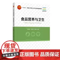 食品营养与卫生食品科学与工程食品质量与安全等食品专业必修课教材配套课件PPT