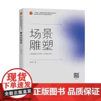 场景雕塑 雕塑场景公共艺术课程思政示范课程系列教材 为美术学院雕塑专业本科和研究生群体参考