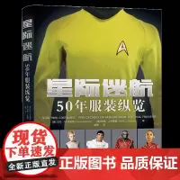 星际迷航:50 年服装纵览 星际迷航50年标志性经典服装设计及幕后故事、摄影、传奇剧照合集