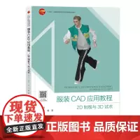 服装CAD应用教程:2D制板与3D试衣 一部讲解富怡服装CAD和CLO-3D软件的实用型教材,聚焦CAD应用与三维虚拟
