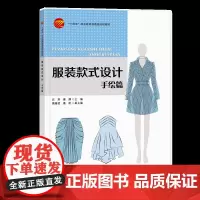 服装款式设计:手绘篇 适合中职院校服装设计与工艺专业的服装款式设计教材