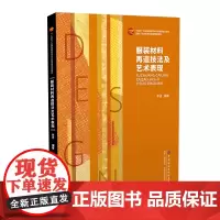 服装材料再造技法及艺术表现 服装设计材料再造技法教材 服装材料在艺术设计领域的创新作用