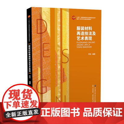 服装材料再造技法及艺术表现 服装设计材料再造技法教材 服装材料在艺术设计领域的创新作用